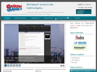 Создание сайтов в Тольятти | СайтыЗдесь