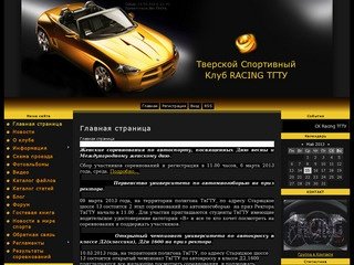 Тверской Спортивный Клуб ТГТУ RACING