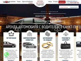 Аренда автомобилей с водителем в Санкт-Петербурге в компании 