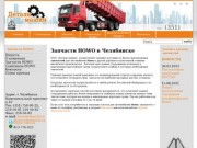 Запчасти HOWO в Челябинске, запчасти HOWO, HOWO в Челябинске - Детали машин