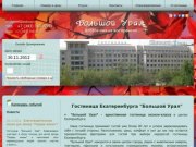 Гостиница Екатеринбурга "Большой Урал" в центре города, доступные цены