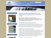 Биологическая очистка стоков, жироуловители, водоподготовка | АКВАМЕТР, г. Барнаул
