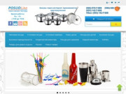 Интернет-магазин посуды posudline. Продажа посуды для дома, баров, ресторанов. (Украина, Черниговская область, Чернигов)
