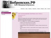 Бобровских.РФ - Официальный сайт Михаила Бобровских