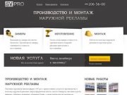 «SV-pro» &amp;mdash; производство и монтаж наружной рекламы в Екатеринбурге