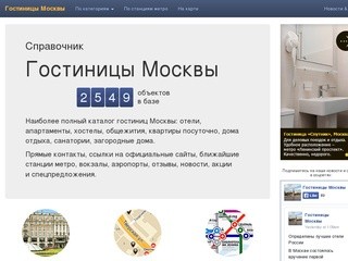 Гостиницы Москвы – MskHotels.info – Открытый каталог-справочник гостиниц г. Москвы
