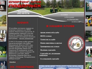 Cпортинг-клуб Подольск по стендовой стрельбе