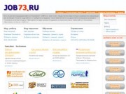 JOB73.ru Работа 73 Ульяновск. Работа в Ульяновске. Вакансии Ульяновска