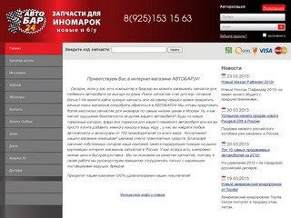 Портал autobar24.ru - автозапчасти