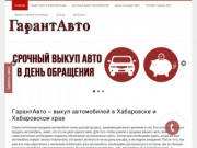 Выкуп авто в Хабаровске и Хабаровском Крае