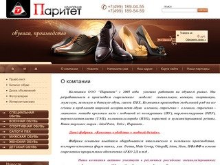 ООО Паритет - фабрика по производству обуви в Москве