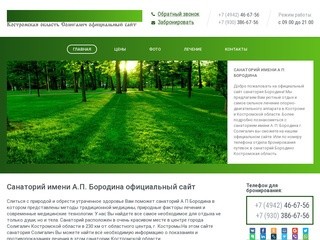 Санаторий Бородина Солигалич официальный сайт