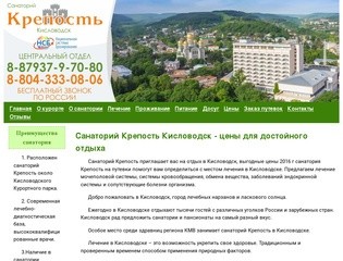Санаторий Крепость, Кисловодск официальный сайт центрального отдела бронирования Курорты КМВ 