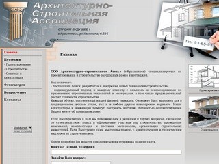 Проектирование, строительство коттеджей АСА (Красноярск) - Архитектурно-Строительная Ассоциация