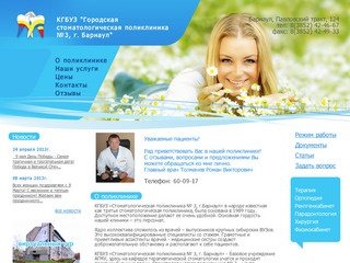 КГБУЗ "Городская стоматологическая поликлиника №3 г. Барнаул". Официальный сайт