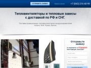 Air-Heat - Тепловентиляторы и тепловые завесы в Казани