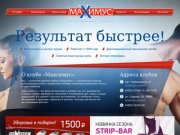 Сеть фитнес-клубов Максимус в Твери