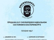 SnowBoard`El — купить сноуборд в Екатеринбурге, сноуборды бу Екатеринбург