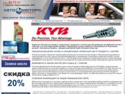 Автомоторс-Сервис - Ремонт и запчасти Hyundai в Саратове. Cтойки и амортизаторы Kayaba в Саратове