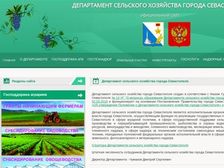 Департамент сельского хозяйства города Севастополя официальный сайт
