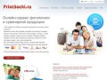 Printsochi.ru - онлайн-сервис фотопечати и сувенирной продукции