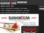 SUSHIВЁСЛА Ресторан доставки Иркутск