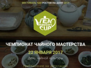 Первый Южно-Российский Фестиваль Чая