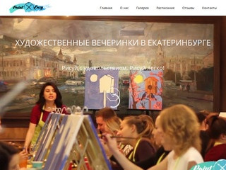 Paint Easy — арт-вечеринки в Екатеринбурге