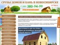 Срубы домов и бань в Новосибирске - Заказать сруб недорого - Низкие цены
