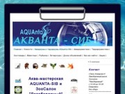 Аквариумы и Террариумы в Омске - Сайт aquanta-sib!