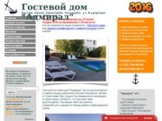 Гостевой дом "Адмирал", Крым, Евпатория, Заозерное