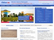 Фирмы Одинцово, бизнес-портал города Одинцово (Московская область, Россия)