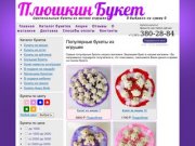 Букеты из мягких игрушек, плюшевые букеты из игрушек - Интернет-магазин ПлюшкинБукет