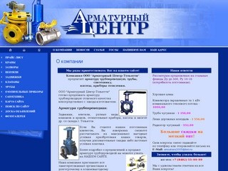 Арматура трубопроводная г. Тольятти - краны шаровые, вентили