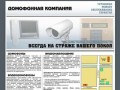 Домофонная Компания - г. Колпашево - установка обслуживание ремонт гарантия