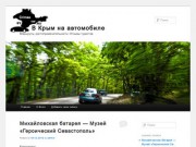 В Крым на автомобиле | Маршруты, достопримечательности. Отзывы туристов.