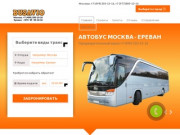 Автобусы Москва - Ереван — Coming Soon