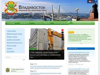 Владивосток. Официальный сайт администрации города Владивостока