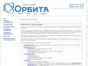 Орбита - аудит, консалтинг, юридические услуги в Санкт-Петербурге (СПб)