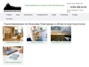 Грузоперевозки на газели в Нижнем Новгороде дешево - цены, грузчики
