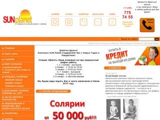 Sun Planet - продажа соляриев, аксессуаров, косметики для загара