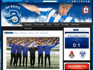 Официальный сайт футбольного клуба "ВОЛГА" (Нижний Новгород)