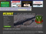 Охранное агентство "ФЕЛИКС"