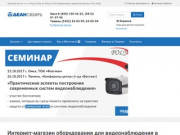 Интернет-магазин оборудования для видеонаблюдения в Омске — ООО «ДЕАН Сибирь»