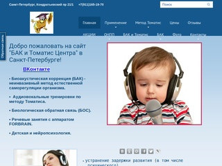 Биоакустическая коррекция БАК и Томатис центр Санкт-Петербург