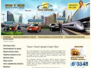 Travel предлагает услуги такси в аэропорт, на вокзал. Мы лучшая служба такси москва.
