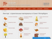 Ленторг: стройматериалы в Санкт-Петербурге оптом