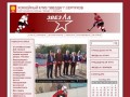 Хоккейный Клуб "Звезда" г.Серпухов