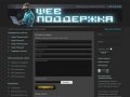 Поддержка и администрирование сайтов. Комплексное обслуживание веб-сайтов | Москва