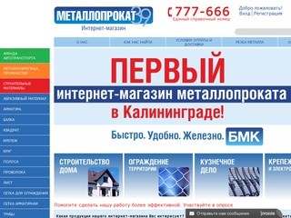 Металлопрокат в Калининграде. Купить металл в интернет-магазине БМК